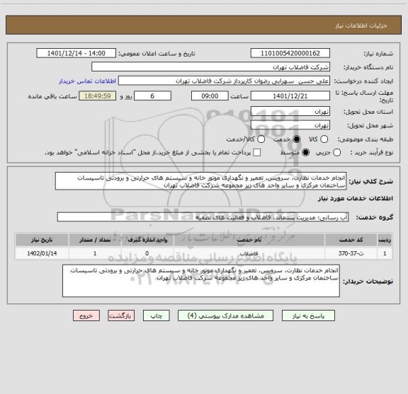 استعلام انجام خدمات نظارت، سرویس، تعمیر و نگهداری موتور خانه و سیستم های حرارتی و برودتی تاسیسات ساختمان مرکزی و سایر واحد های زیر مجموعه شرکت فاضلاب تهران