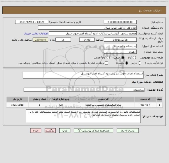 استعلام استعلام اجرای جوش درز ریل اداره کل راه آهن جنوبشرق
