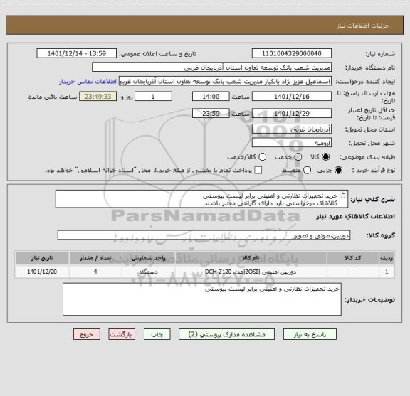 استعلام خرید تجهیزات نظارتی و امنیتی برابر لیست پیوستی
کالاهای درخواستی باید دارای گارانتی معتبر باشند
ارائه پیش فاکتور الزامی می باشد