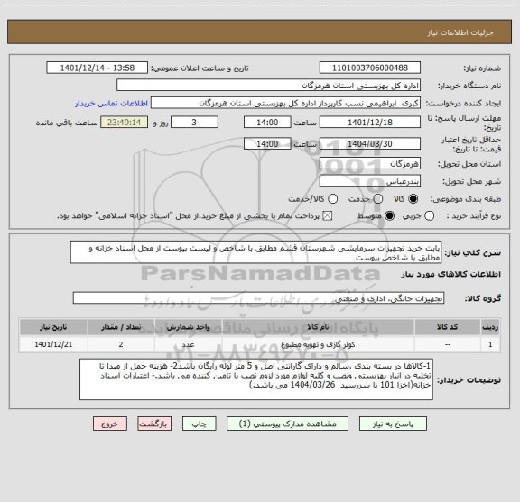 استعلام بابت خرید تجهیزات سرمایشی شهرستان قشم مطابق با شاخص و لیست پیوست از محل اسناد خزانه و مطابق با شاخص پیوست