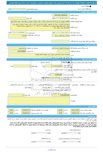 مناقصه، مناقصه عمومی یک مرحله ای اجاره ماشین آلات سنگین عملیات عمرانی و راهسازی  جهت اجرای پروژه های عمرانی