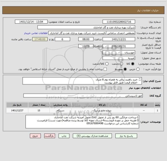 استعلام خرید راهبند برقی به همراه بوم 6 متری
-اعلام قیمت طبق فایل پیوست
بارگذاری مشخصات فنی و پیش فاکتور الزامیست