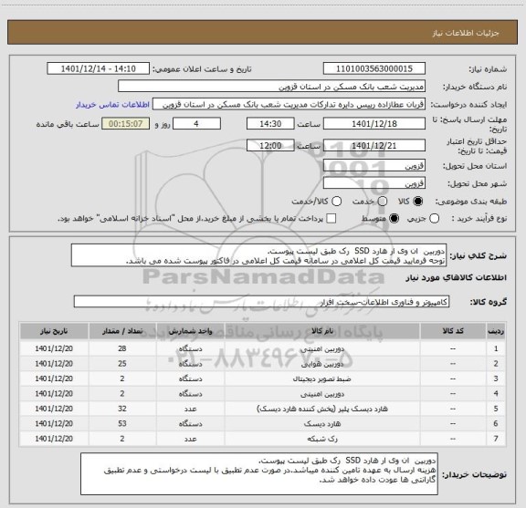 استعلام دوربین  ان وی ار هارد SSD  رک طبق لیست پیوست.
توجه فرمایید قیمت کل اعلامی در سامانه قیمت کل اعلامی در فاکتور پیوست شده می باشد.