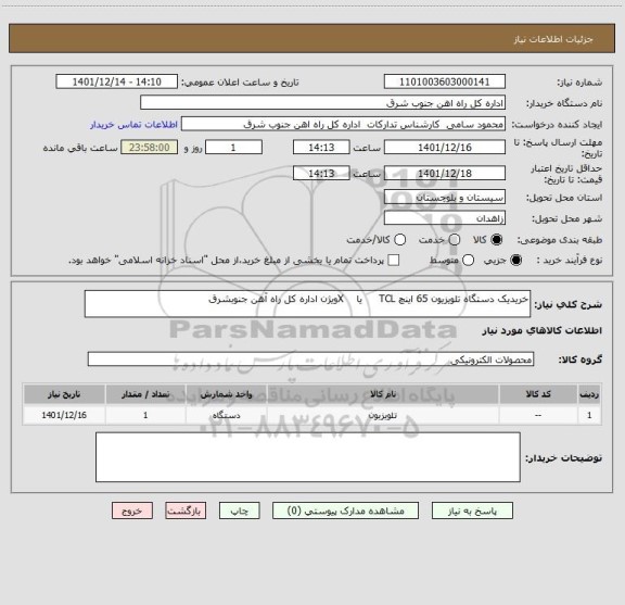 استعلام خریدیک دستگاه تلویزیون 65 اینچ TCL     یا    Xویژن اداره کل راه آهن جنوبشرق
