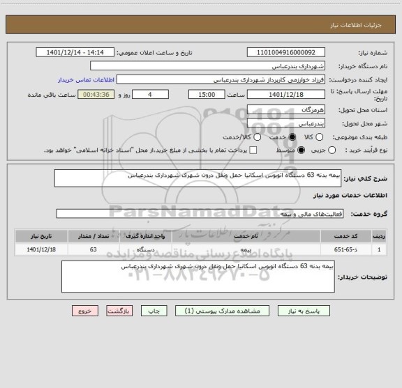 استعلام بیمه بدنه 63 دستگاه اتوبوس اسکانیا حمل ونقل درون شهری شهرداری بندرعباس