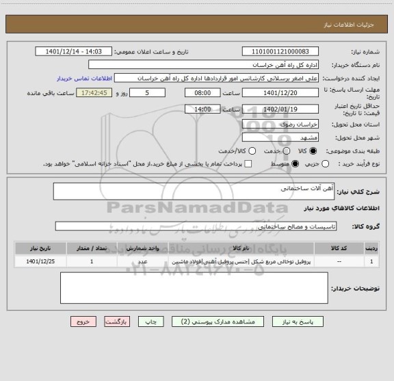 استعلام آهن آلات ساختمانی