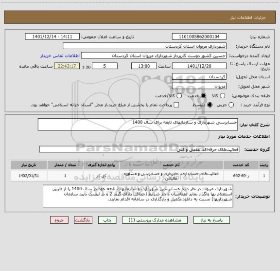 استعلام حسابرسی شهرداری و سازمانهای تابعه برای سال 1400