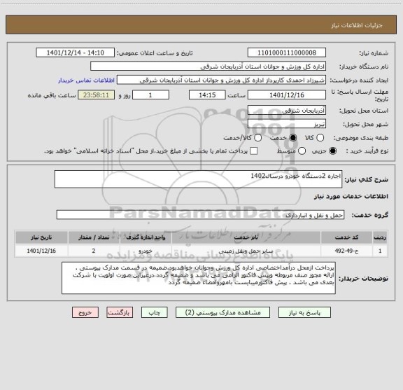 استعلام اجاره 2دستگاه خودرو درسال1402