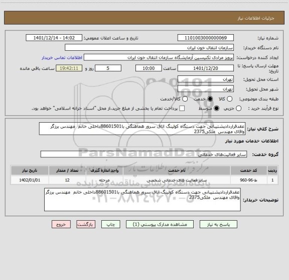 استعلام عقدقراردادپشتیبانی جهت دستگاه کولینگ اتاق سرور هماهنگی با88601501داخلی خانم  مهندس برزگر واقای مهندس  ملکی2375