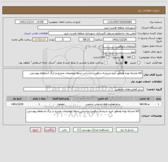 استعلام کالا مشابه بوده ومنظور خرید شیشه سکوریت براساس بندها وتوضیحات مندرج در برگ استعلام پیوستی.