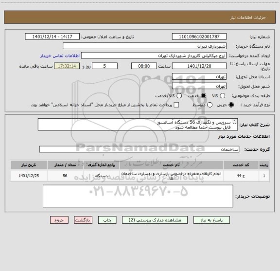 استعلام سرویس و نگهداری 56 دستگاه آسانسور
فایل پیوست حتما مطالعه شود
هماهنگی 09124253659 اژدری