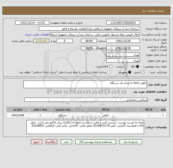 استعلام انکودر hevc به تعداد یک دستگاه