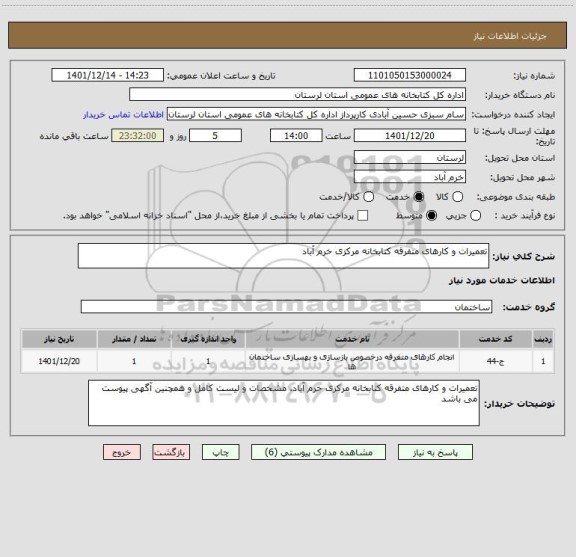 استعلام تعمیرات و کارهای متفرقه کتابخانه مرکزی خرم آباد