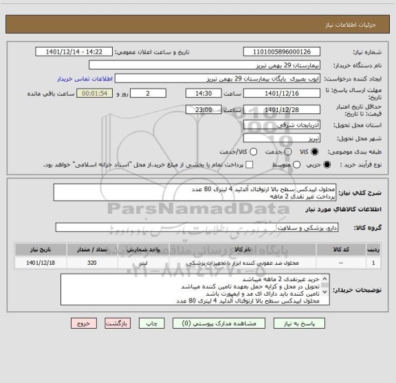 استعلام محلول اپیدکس سطح بالا ارتوفتال آلدئید 4 لیتری 80 عدد
پرداخت غیر نقدی 2 ماهه
