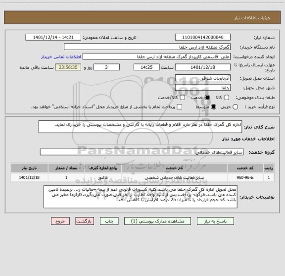 استعلام اداره کل گمرک جلفا در نظر دارد اقلام و قطعات رایانه با گارانتی و مشخصات پیوستی را خریداری نماید.