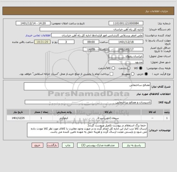 استعلام مصالح ساختمانی