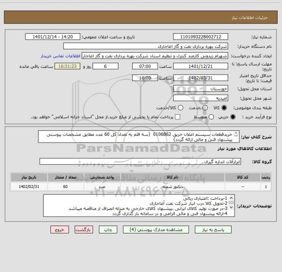 استعلام خریدقطعات سیستم اعلان حریق 0106862  (سه قلم به تعداد کل 60 عدد مطابق مشخصات پیوستی پیشنهاد فنی و مالی ارائه گردد)
ایران کد استفاده شده مشابه میباشد