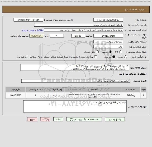 استعلام برشکاری رول 250 برگ و سوراخ کاری ورق 250 برگ
توجه:حمل و نقل و بارگیزی به عهده پیمانکار می باشد