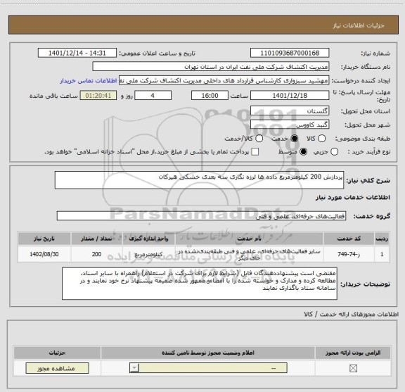 استعلام پردازش 200 کیلومترمربع داده ها لرزه نگاری سه بعدی خشکی هیرکان