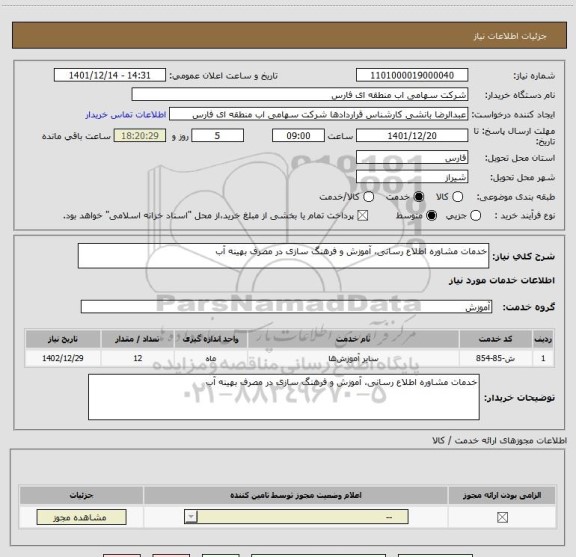 استعلام خدمات مشاوره اطلاع رسانی، آموزش و فرهنگ سازی در مصرف بهینه آب