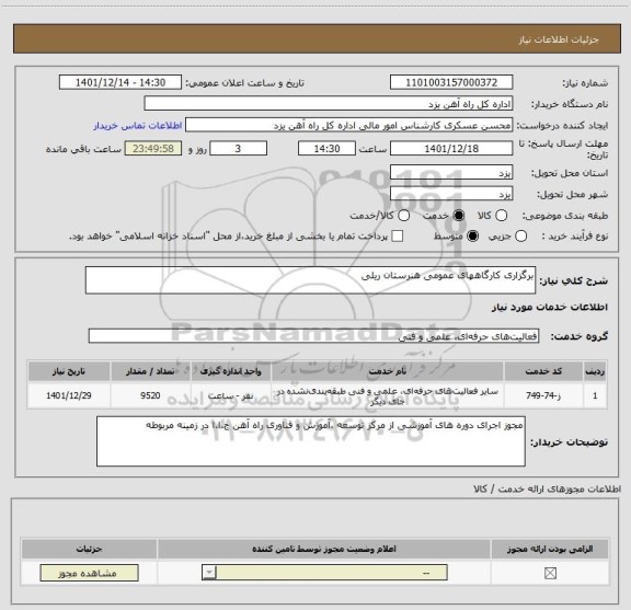 استعلام برگزاری کارگاههای عمومی هنرستان ریلی