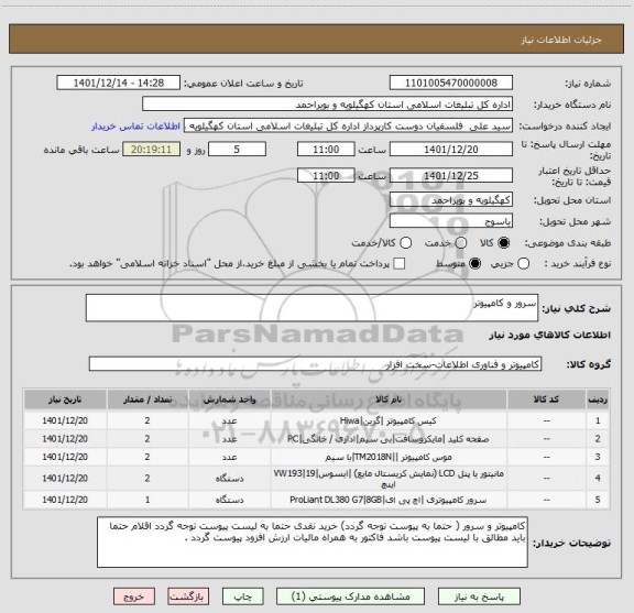 استعلام سرور و کامپیوتر