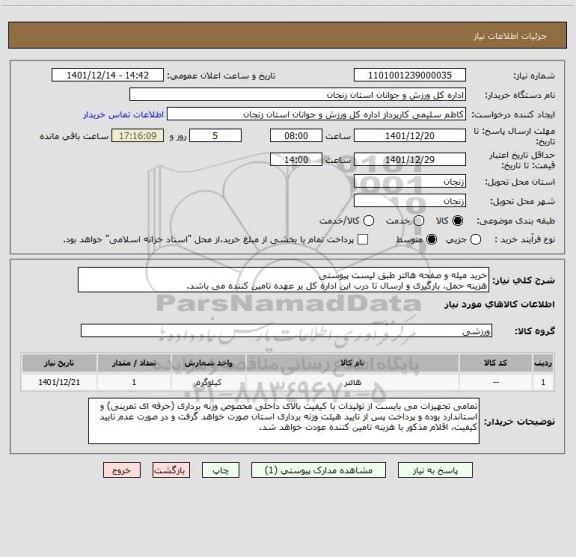 استعلام خرید میله و صفحه هالتر طبق لیست پیوستی
هزینه حمل، بارگیری و ارسال تا درب این اداره کل بر عهده تامین کننده می باشد.