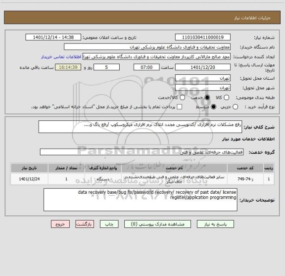 استعلام رفع مشکلات نرم افزاری /کدنویسی مجدد انلاک نرم افزاری میکروسکوپ /رفع باگ و....