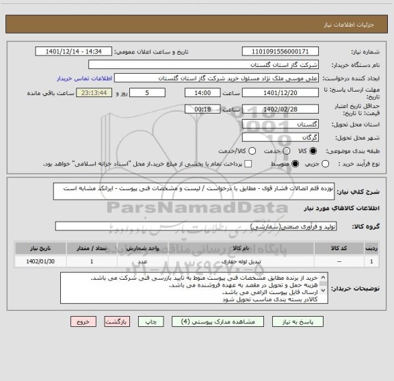 استعلام نوزده قلم اتصالات فشار قوی - مطابق با درخواست / لیست و مشخصات فنی پیوست - ایرانکد مشابه است