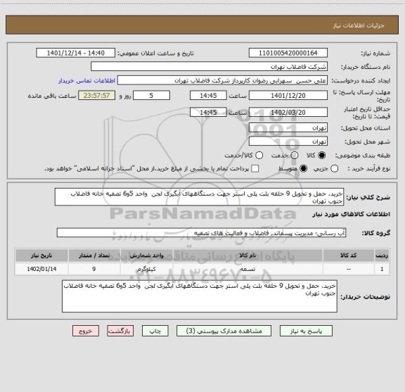 استعلام خرید، حمل و تحویل 9 حلقه بلت پلی استر جهت دستگاههای آبگیری لجن  واحد 5و6 تصفیه خانه فاضلاب جنوب تهران