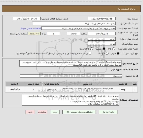 استعلام تهیه و اجرای رنگر امیزی کل طبقه دوم ساختمان صدف به همراه دربها و چهارچوبها .... طبق لیست پیوست
پیوست پیش فاکتور و فرم بازدید مهر شده الزامیست