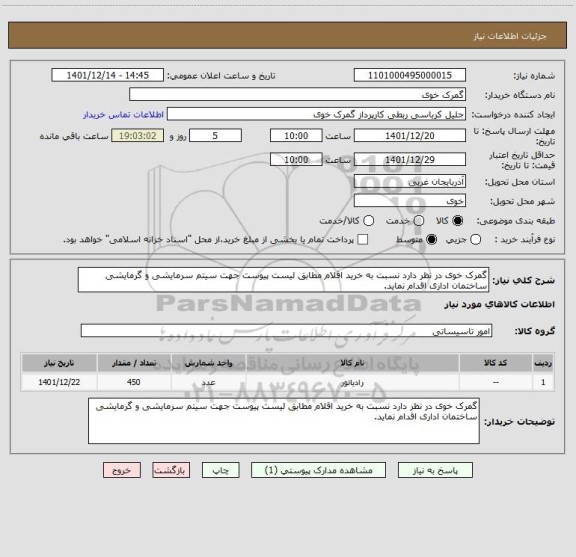 استعلام گمرک خوی در نظر دارد نسبت به خرید اقلام مطابق لیست پیوست جهت سیتم سرمایشی و گرمایشی ساختمان اداری اقدام نماید.