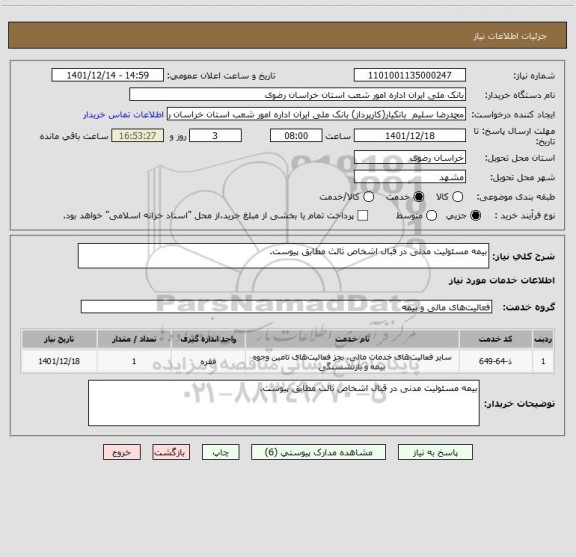 استعلام بیمه مسئولیت مدنی در قبال اشخاص ثالث مطابق پیوست.