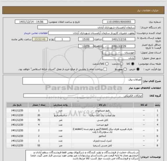 استعلام اتصالات برق