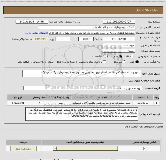 استعلام تعمیر وساخت پنل کنترل اعلان اخطار مربوط به توربین رستونردیف 2 بهره برداری رگ سفید یک