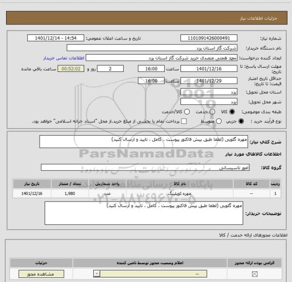 استعلام مهره گلویی (لطفا طبق پیش فاکتور پیوست ، کامل ، تایید و ارسال کنید)
