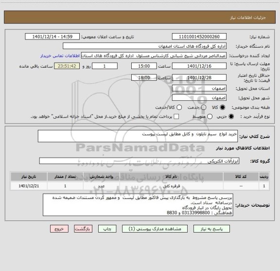 استعلام خرید انواع  سیم نایلون  و کابل مطابق لیست پیوست