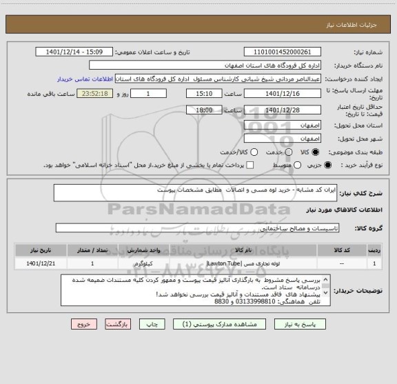 استعلام ایران کد مشابه - خرید لوه مسی و اتصالات  مطابق مشخصات پیوست