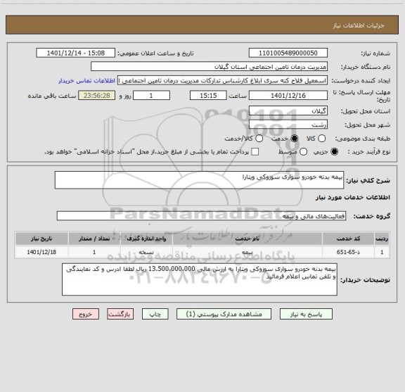 استعلام بیمه بدنه خودرو سواری سوزوکی ویتارا
