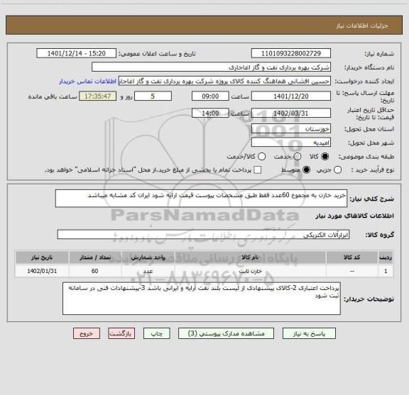 استعلام خرید خازن به مجموع 60عدد فقط طبق مشخصات پیوست قیمت ارایه شود ایران کد مشابه میباشد
