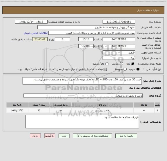 استعلام خرید 30 عدد پرژکتور  150 وات LED – SMD با مارک درجه یک طبق شرایط و مشخصات فایل پیوست