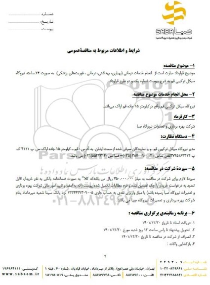 مناقصه انجام خدمات درمانی (بهیاری، بهداشتی و درمانی و فوریت های پزشکی)