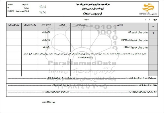 استعلام روغن بهران توربین 32 و...