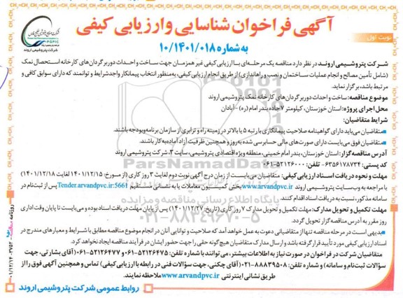 فراخوان شناسایی و ارزیابی کیفی جهت ساخت و احداث دوربرگردان‌های کارخانه استحصال نمک ...