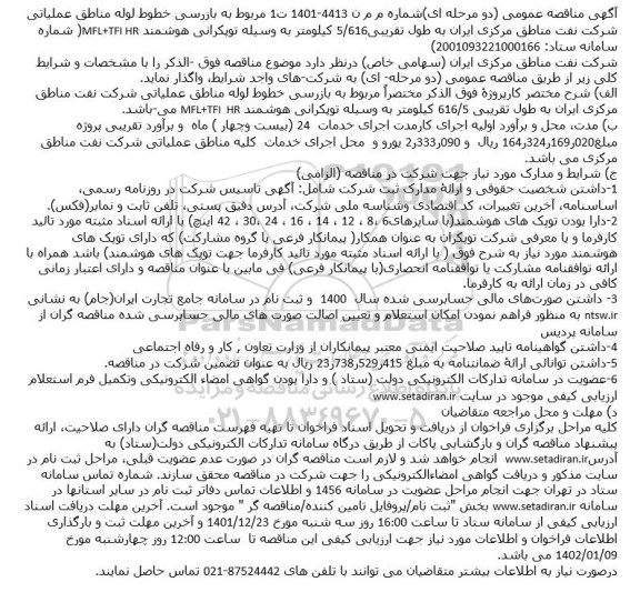 مناقصه عمومی بازرسی خطوط لوله مناطق عملیاتی ...