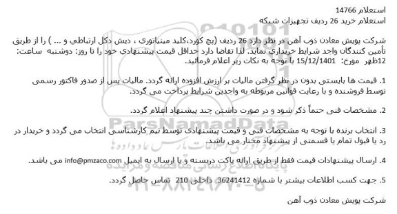 استعلام خرید 26 ردیف تجهیزات شبكه