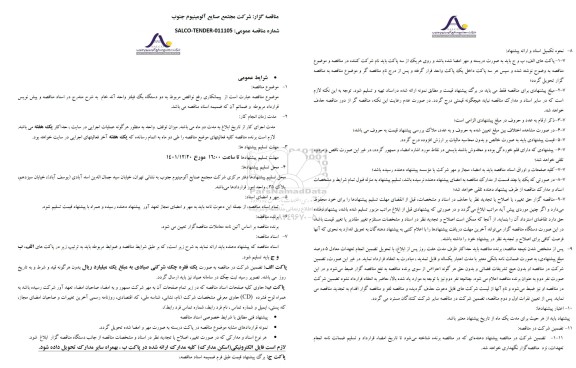 مناقصه پیمانکاری رفع نواقص مربوط به دو دستگاه بگ فیلتر واحد آند ...