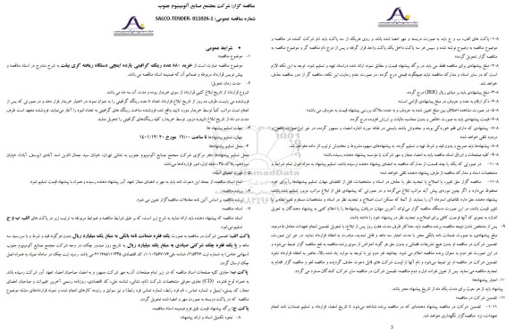 مناقصه خرید 880 عدد رینگ گرافیتی یازده اینچی دستگاه ریخته گری بیلت