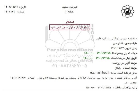 استعلام سرویس بهداشتی بوستان شقایق