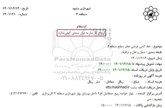 استعلام خط کشی عرضی معابر سطح